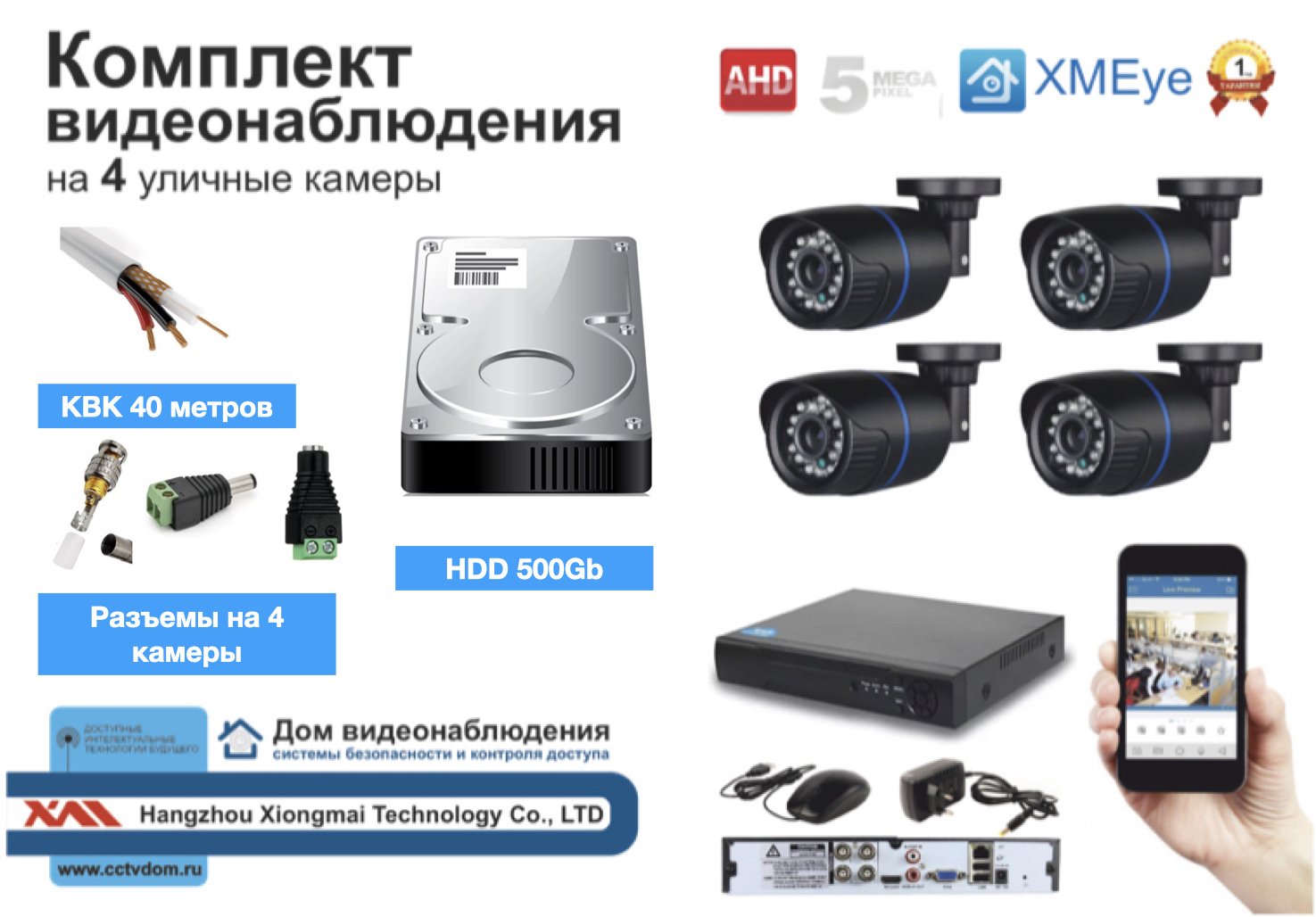 картинка Полный комплект AHD видеонаблюдения на 4 камеры 5мП (KIT4AHD100B5MP_HDD500GB_KVK) от магазина Дом Видеонаблюдения (CCTVdom)