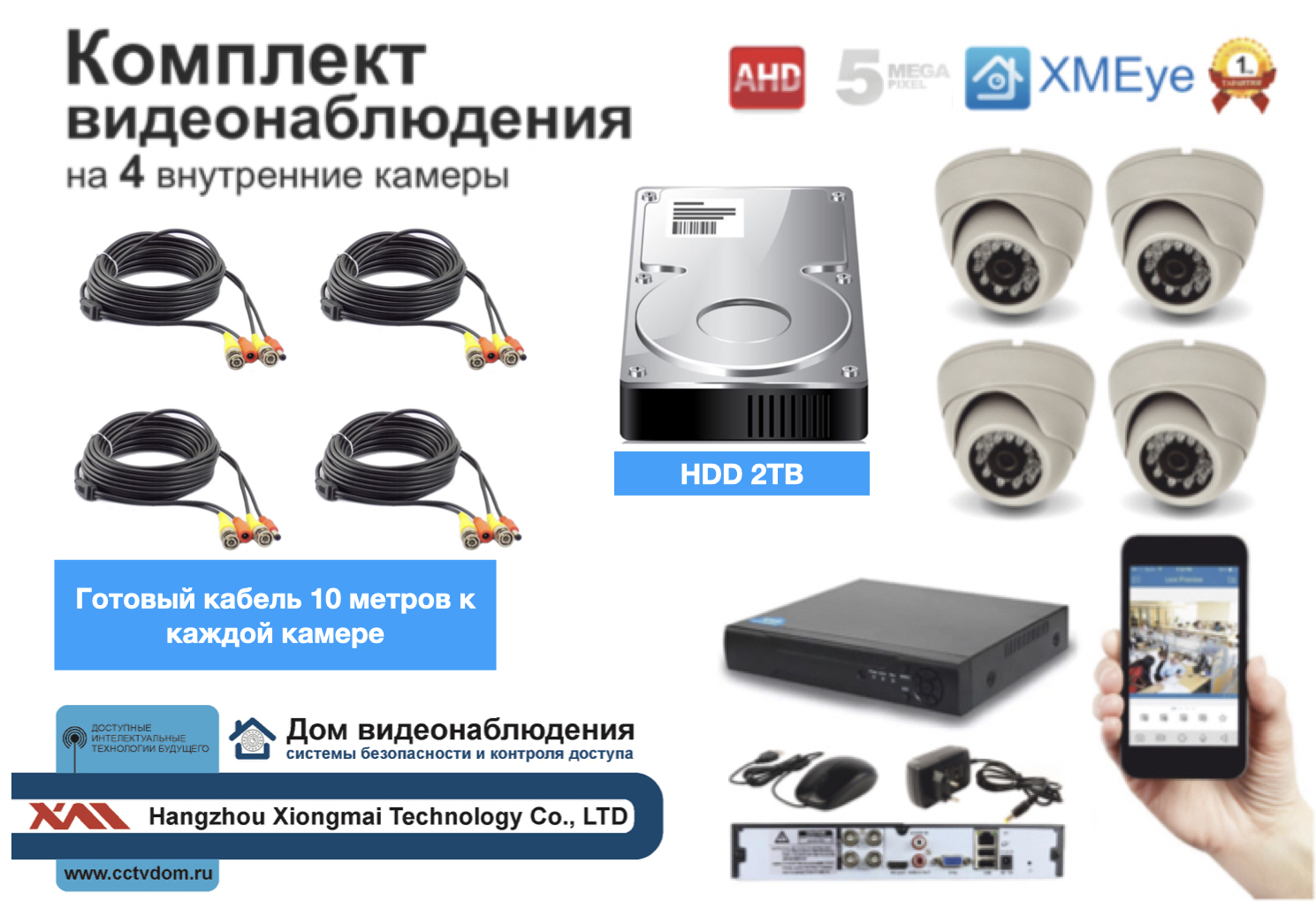 картинка Полный комплект AHD видеонаблюдения на 4 камеры 5мП (KIT4AHD300W5MP_HDD2TB) от магазина Дом Видеонаблюдения (CCTVdom)