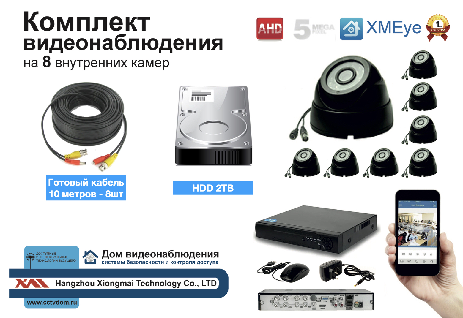 картинка Полный готовый комплект видеонаблюдения на 8 камер 5мП (KIT8AHD300B5MP_HDD2TB) от магазина Дом Видеонаблюдения (CCTVdom)