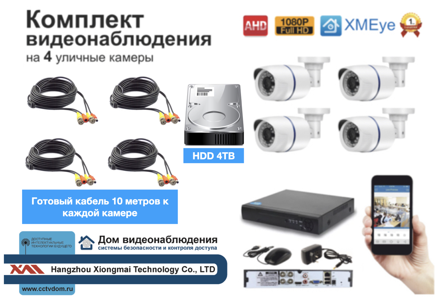 картинка Полный готовый комплект видеонаблюдения на 4 камеры Full HD (KIT4AHD100W1080P_HDD4TB) от магазина Дом Видеонаблюдения (CCTVdom)