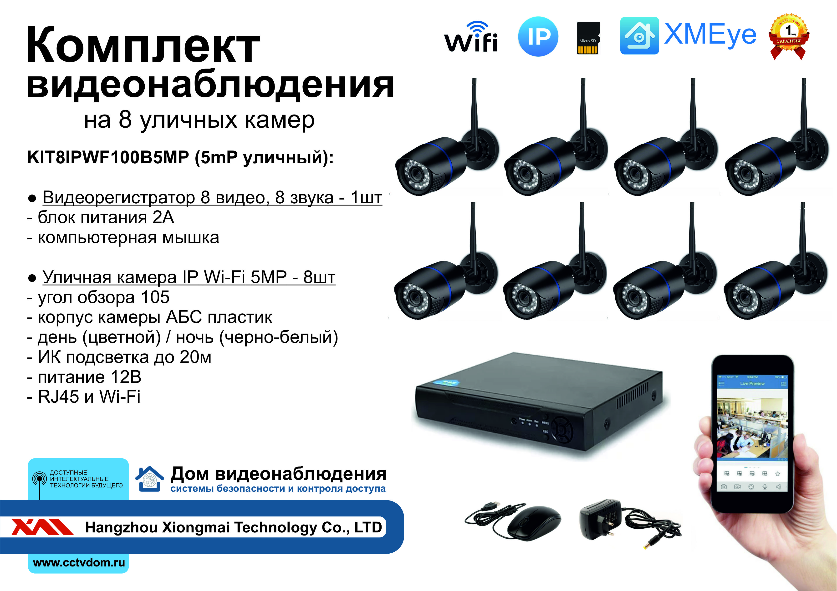 картинка KIT8IPWF100B5MP. Комплект IP Wi-Fi видеонаблюдения на 8 уличных камер 5мП от магазина Дом Видеонаблюдения (CCTVdom)