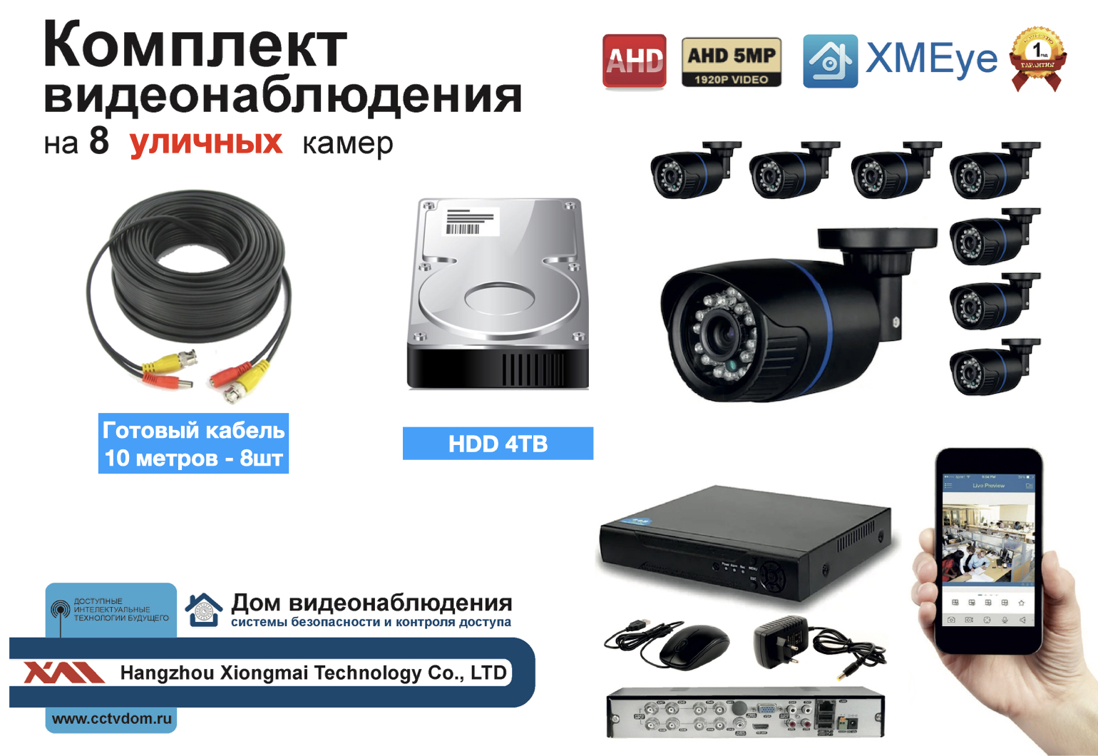 картинка Полный готовый комплект видеонаблюдения на 8 камер (KIT8AHD100B5MP_HDD4TB) от магазина Дом Видеонаблюдения (CCTVdom)