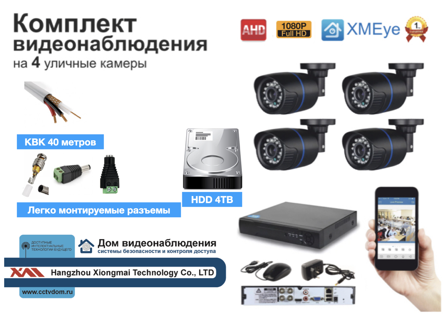 картинка Полный готовый комплект видеонаблюдения на 4 камеры Full HD (KIT4AHD100B1080P_HDD4TB_KVK) от магазина Дом Видеонаблюдения (CCTVdom)