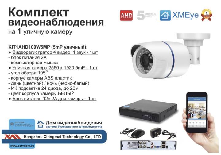 картинка KIT1AHD100W5MP. Комплект видеонаблюдения на 1 уличную камеру 5 мП. от магазина Дом Видеонаблюдения (CCTVdom)