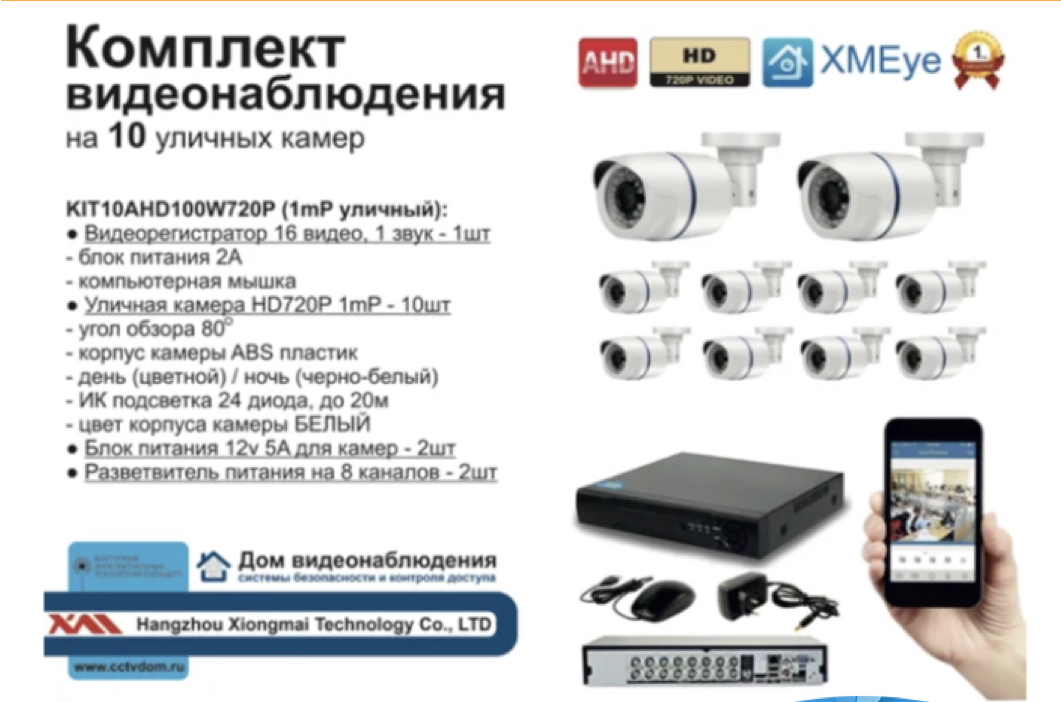 картинка KIT10AHD100W720P Комплект видеонаблюдения на 10 камер 1МП HD720P от магазина Дом Видеонаблюдения (CCTVdom)