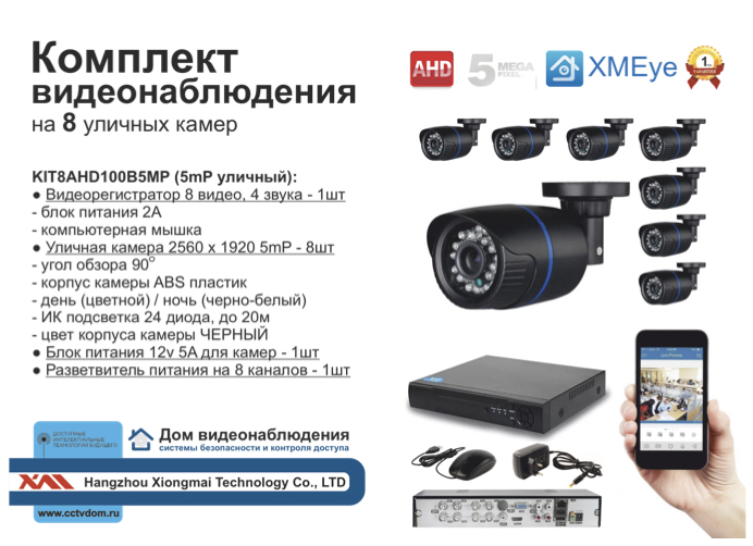 картинка KIT8AHD100B5MP. Комплект видеонаблюдения на 8 уличных камер 5mP. от магазина Дом Видеонаблюдения (CCTVdom)