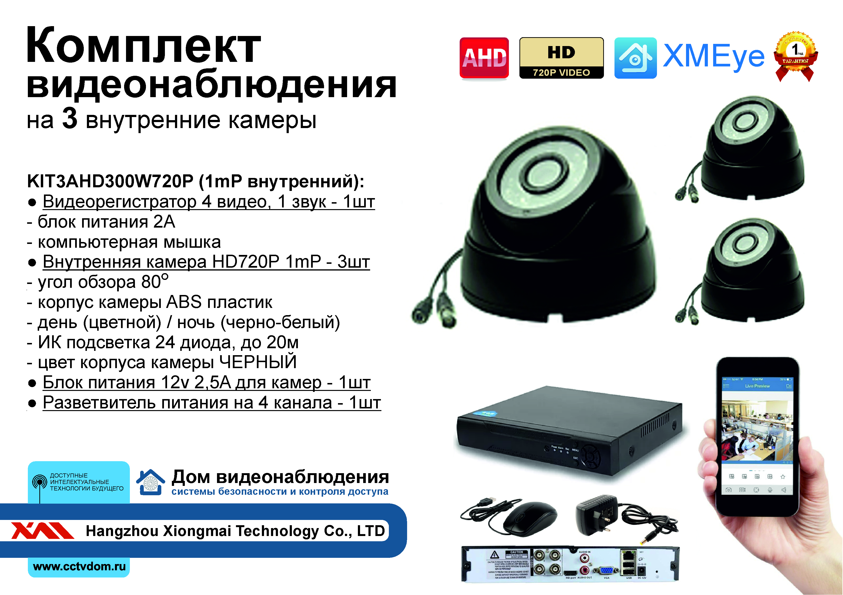 картинка KIT3AHD300B720P. Комплект видеонаблюдения на 3 внутренние HD720P камеры. от магазина Дом Видеонаблюдения (CCTVdom)