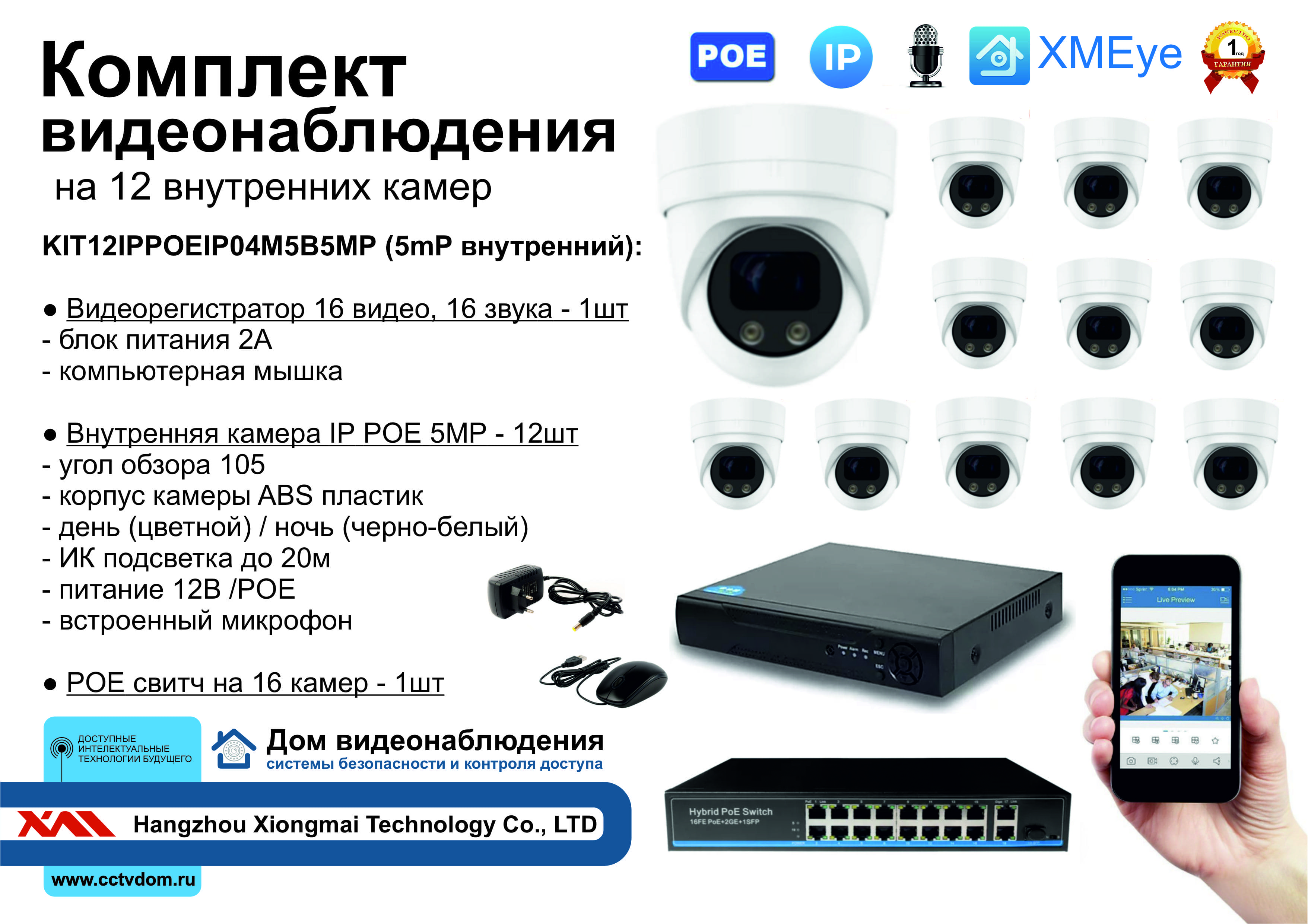 картинка KIT12IPPOEIP04M5B5MP. Комплект видеонаблюдения IP POE на 12 камер. Внутренний, 5мП от магазина Дом Видеонаблюдения (CCTVdom)