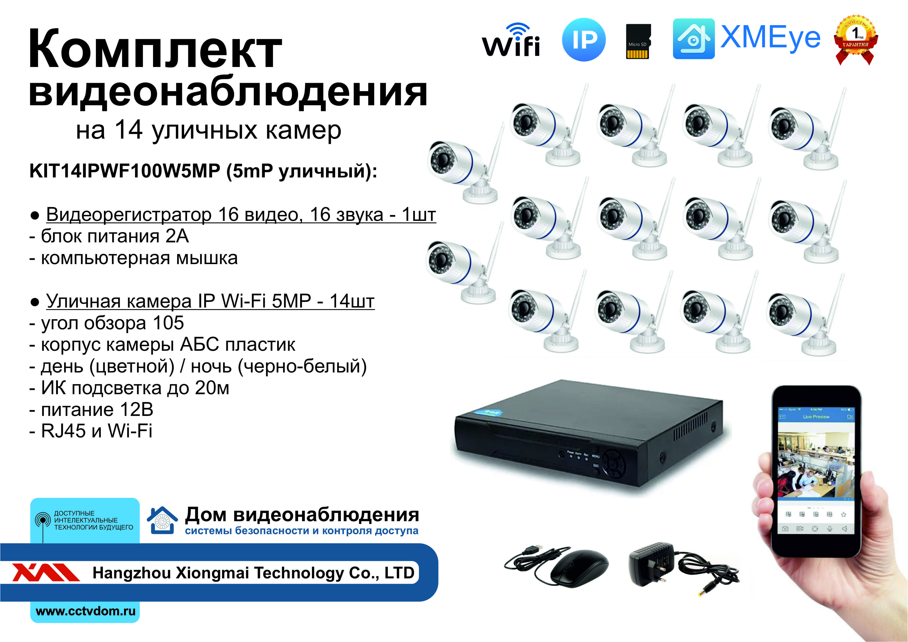 картинка KIT14IPWF100W5MP. Комплект IP Wi-Fi видеонаблюдения на 14 уличных камер 5мП от магазина Дом Видеонаблюдения (CCTVdom)