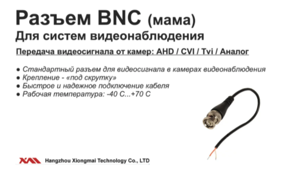 картинка BNC-10. Наконечник BNC с проводами. от магазина Дом Видеонаблюдения (CCTVdom)