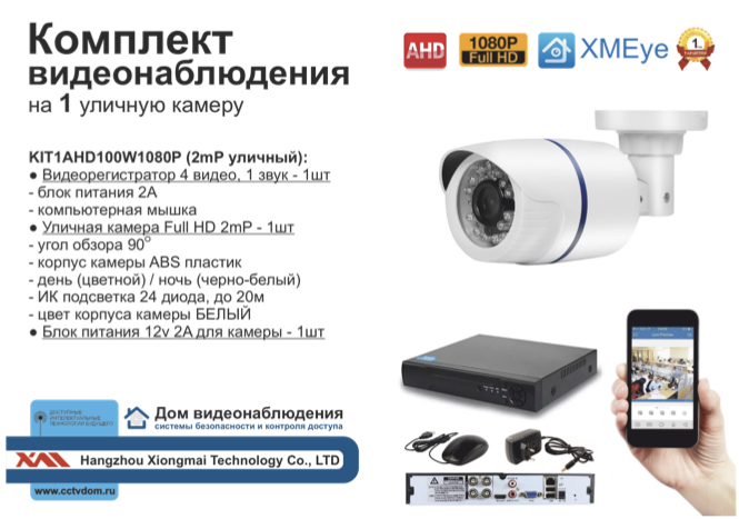 картинка KIT1AHD100W1080P. Комплект  на 1 камеру 2МП 1080P от магазина Дом Видеонаблюдения (CCTVdom)