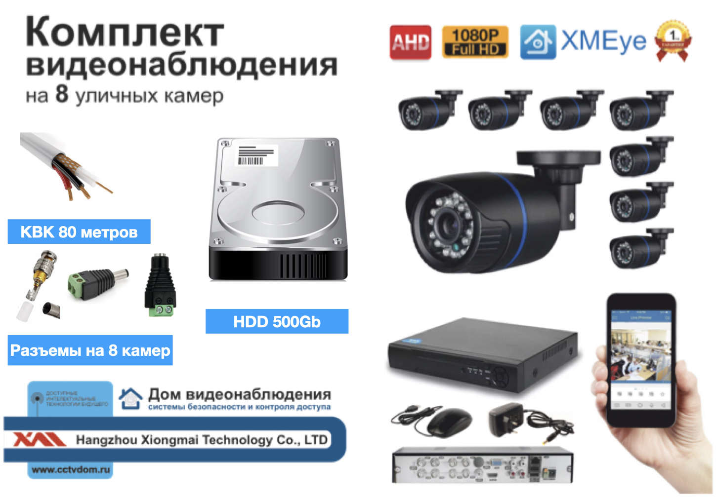 картинка Полный готовый комплект видеонаблюдения на 8 камер Full HD (KIT8AHD100B1080P_HDD500GB_KVK) от магазина Дом Видеонаблюдения (CCTVdom)