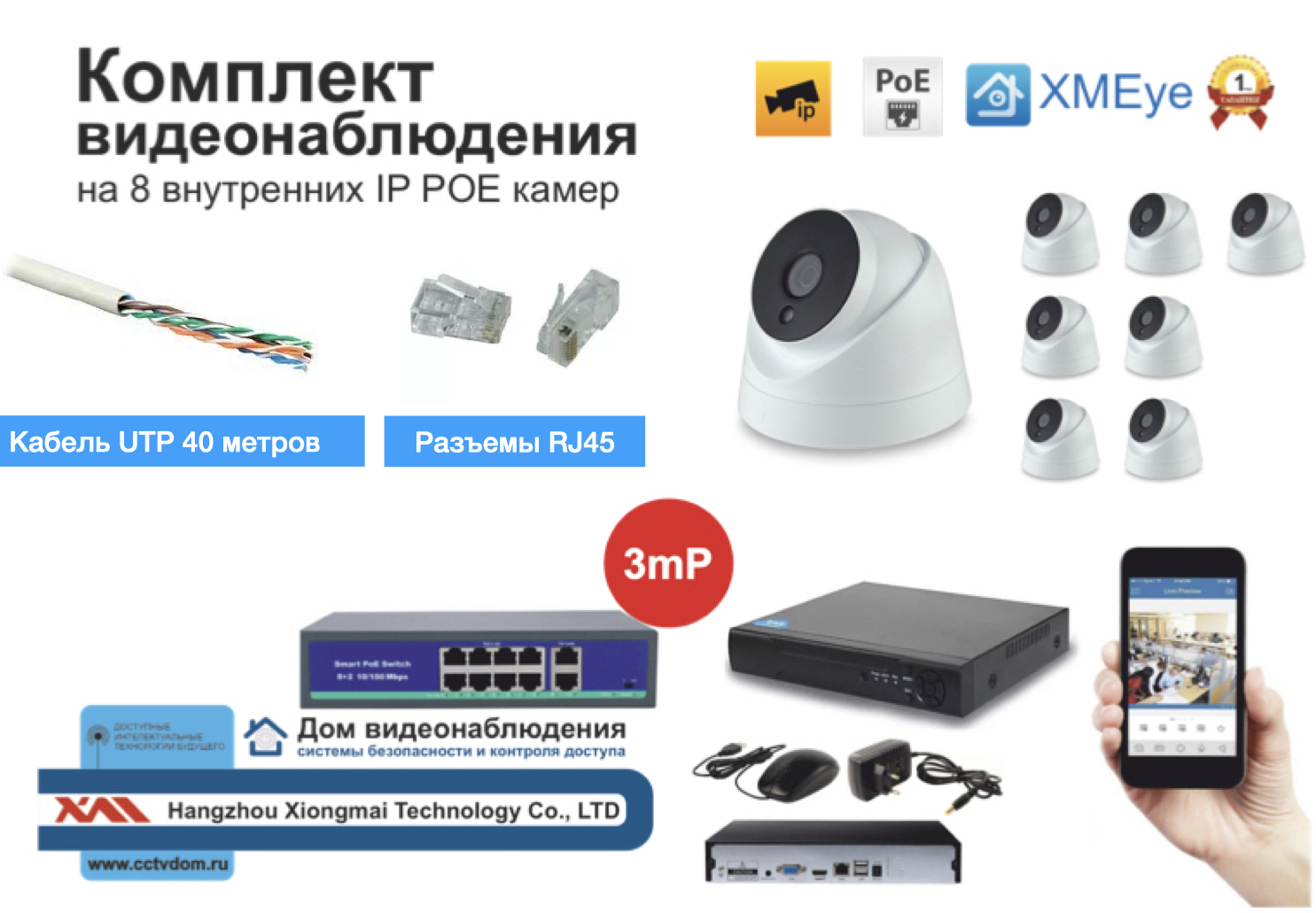 картинка Полный IP POE комплект видеонаблюдения на 8 камер (KIT8IPPOEIP10PD3MP_HDD500GB_UTP) от магазина Дом Видеонаблюдения (CCTVdom)