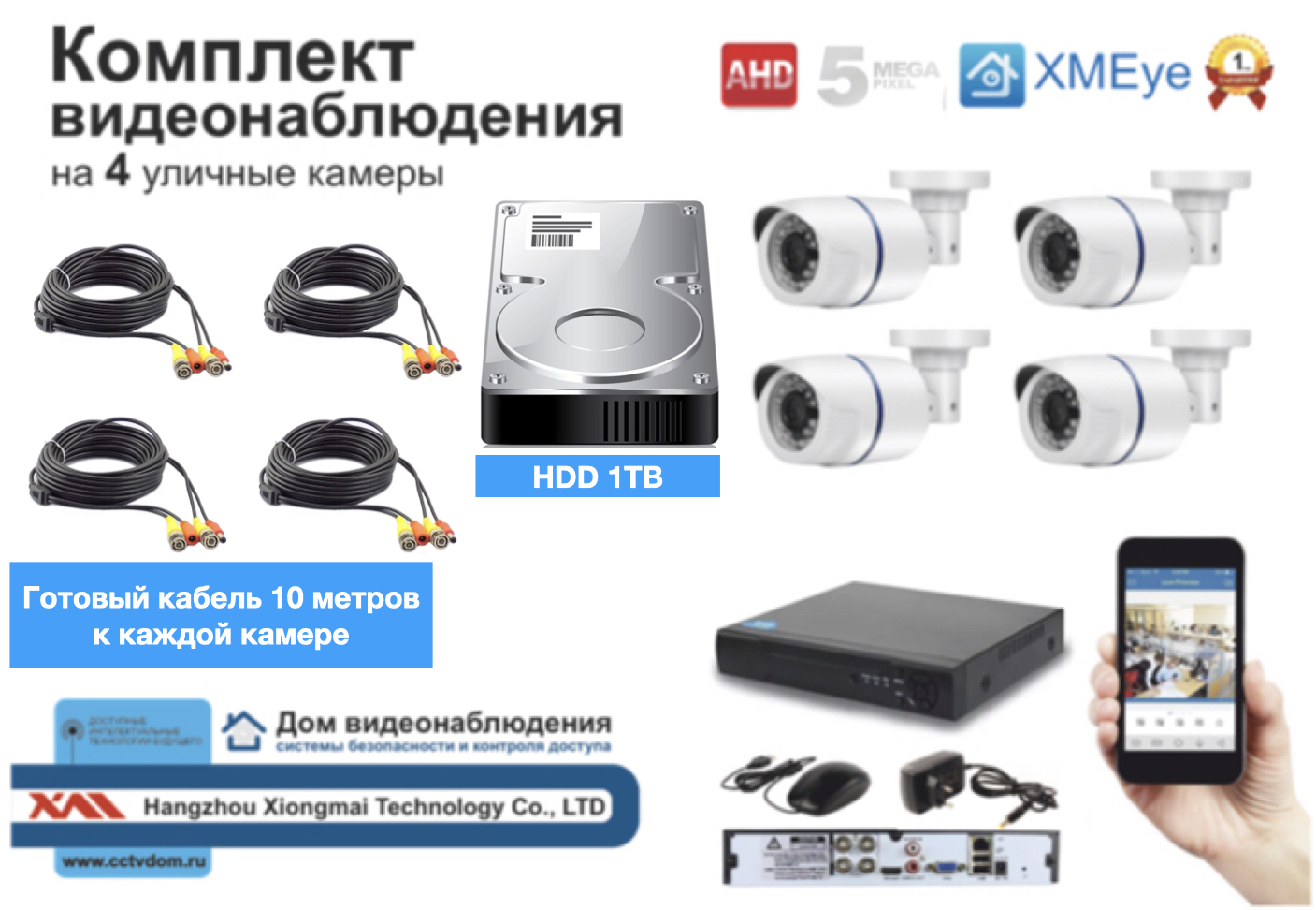 картинка Полный комплект AHD видеонаблюдения на 4 камеры 5мП (KIT4AHD100W5MP_HDD1TB) от магазина Дом Видеонаблюдения (CCTVdom)