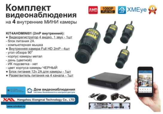 картинка KIT4AHDMINI01AHD1080P. Комплект видеонаблюдения на 4 миниатюрные AHD камеры 2М от магазина Дом Видеонаблюдения (CCTVdom)