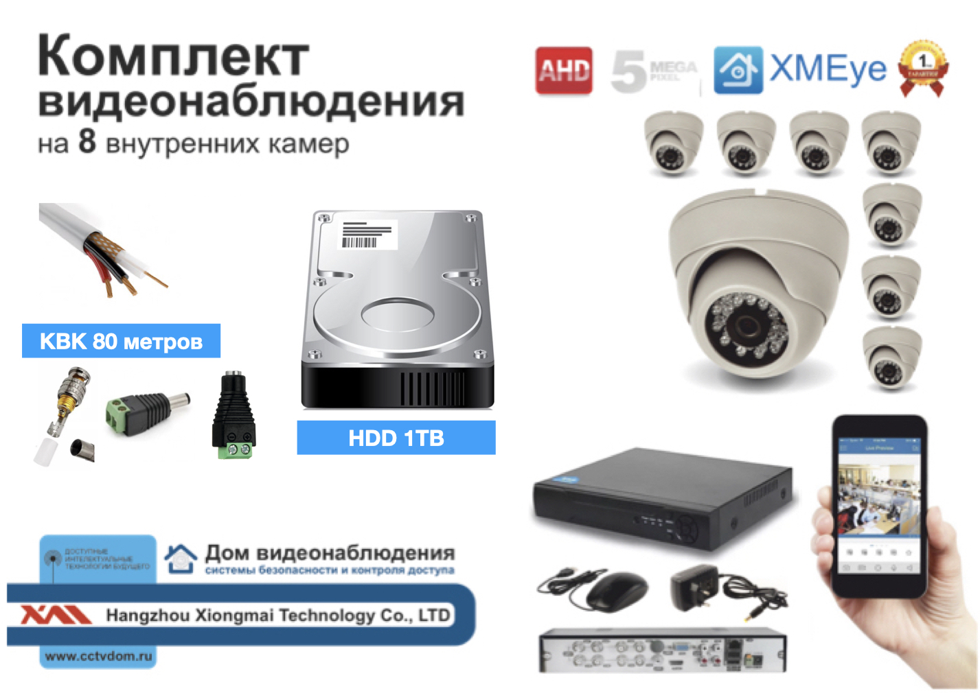 картинка Полный готовый комплект видеонаблюдения на 8 камер 5мП (KIT8AHD300W5MP_HDD1TB_KVK) от магазина Дом Видеонаблюдения (CCTVdom)