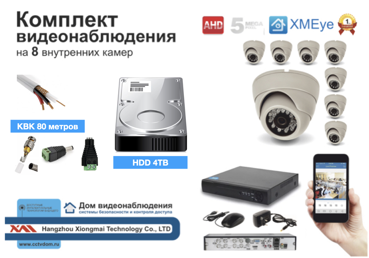 картинка Полный готовый комплект видеонаблюдения на 8 камер 5мП (KIT8AHD300W5MP_HDD4TB_KVK) от магазина Дом Видеонаблюдения (CCTVdom)
