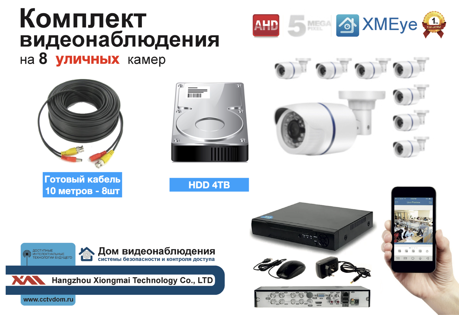 картинка Полный готовый комплект видеонаблюдения на 8 камер (KIT8AHD100W5MP_HDD4TB) от магазина Дом Видеонаблюдения (CCTVdom)