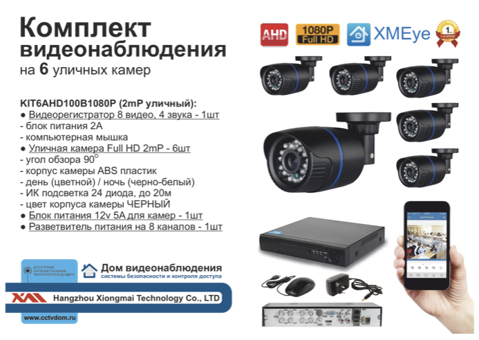 картинка KIT6AHD100B1080P. Комплект видеонаблюдения на 6 уличных FULL HD 1080P камер. от магазина Дом Видеонаблюдения (CCTVdom)