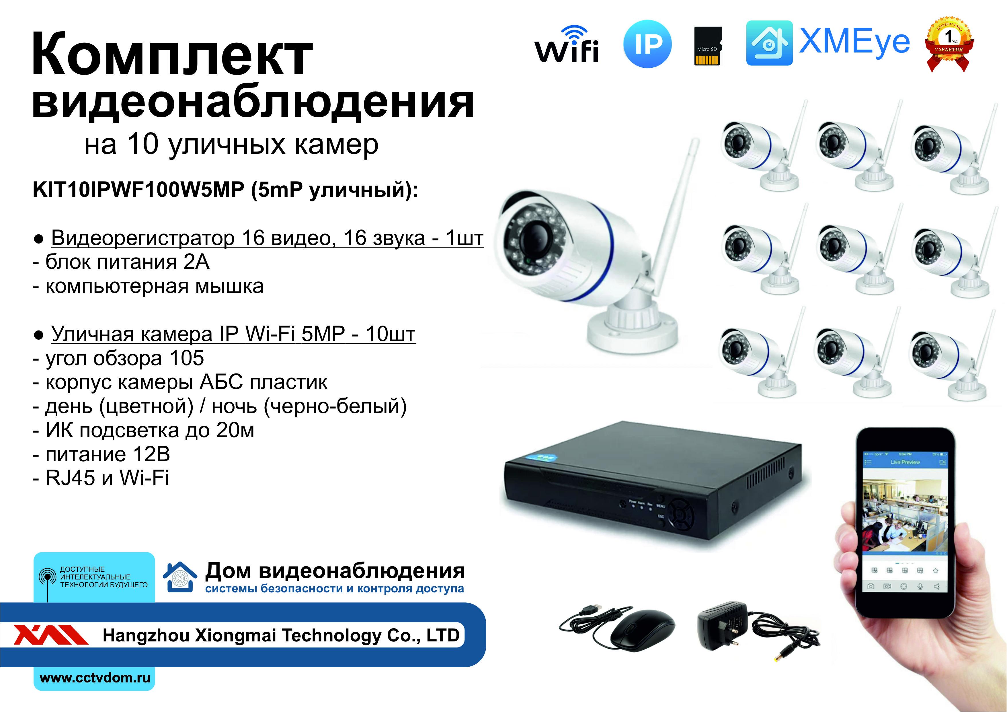 картинка KIT10IPWF100W5MP. Комплект IP Wi-Fi видеонаблюдения на 10 уличных камер 5мП от магазина Дом Видеонаблюдения (CCTVdom)