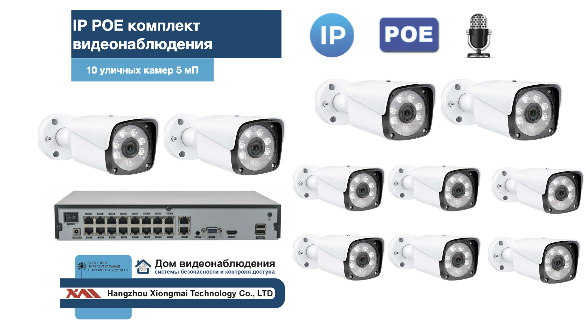 картинка KIT10IPPOEIPIB5MP-2. Комплект видеонаблюдения IP POE на 10 камер. Уличный, 5мП от магазина Дом Видеонаблюдения (CCTVdom)