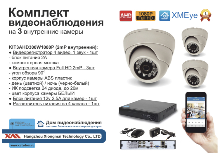 картинка KIT3AHD300W1080P. Комплект видеонаблюдения на 3 камеры 2МП 1080P от магазина Дом Видеонаблюдения (CCTVdom)