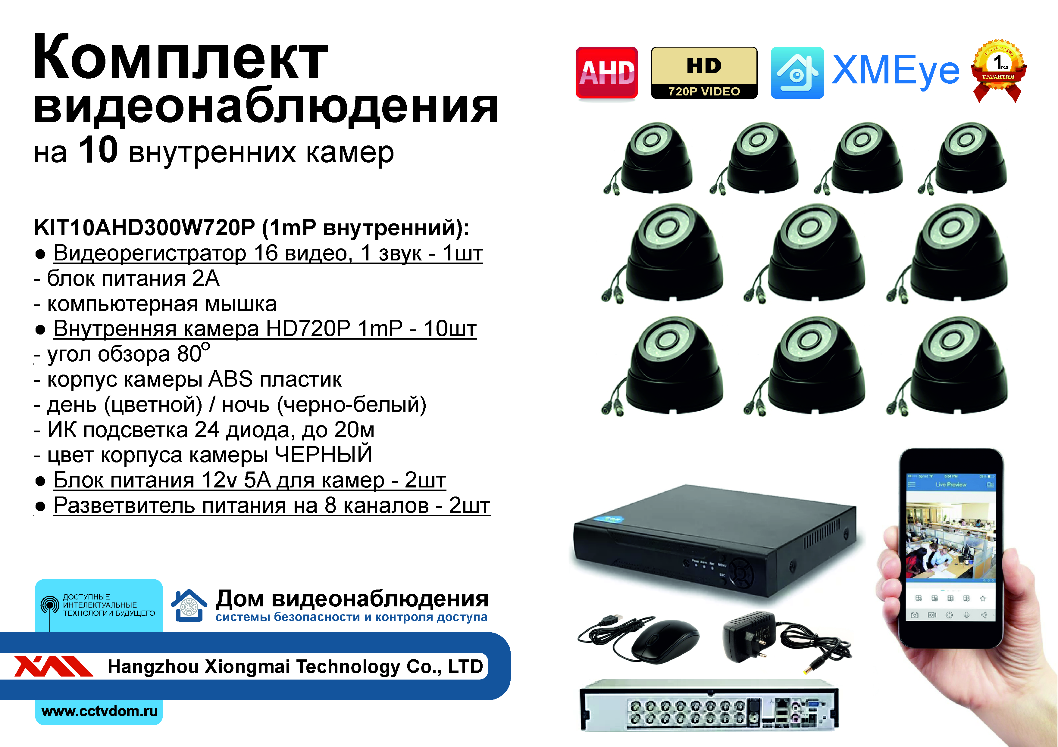 картинка KIT10AHD300B720 Комплект видеонаблюдения на 10 AHD камер 1МП HD720 от магазина Дом Видеонаблюдения (CCTVdom)
