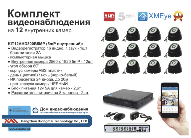 картинка KIT12AHD300B5MP. Комплект видеонаблюдения на 12 AHD камер 5 мП. от магазина Дом Видеонаблюдения (CCTVdom)