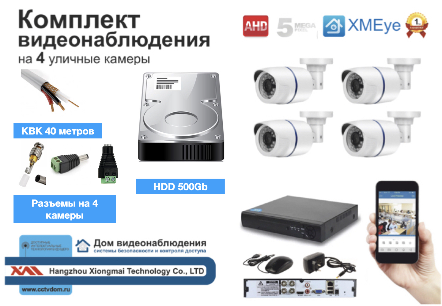 картинка Полный комплект AHD видеонаблюдения на 4 камеры 5мП (KIT4AHD100W5MP_HDD500GB_KVK) от магазина Дом Видеонаблюдения (CCTVdom)