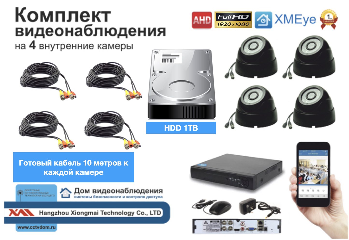 картинка Полный готовый комплект видеонаблюдения на 4 камеры Full HD (KIT4AHD300B1080P_HDD1TB) от магазина Дом Видеонаблюдения (CCTVdom)