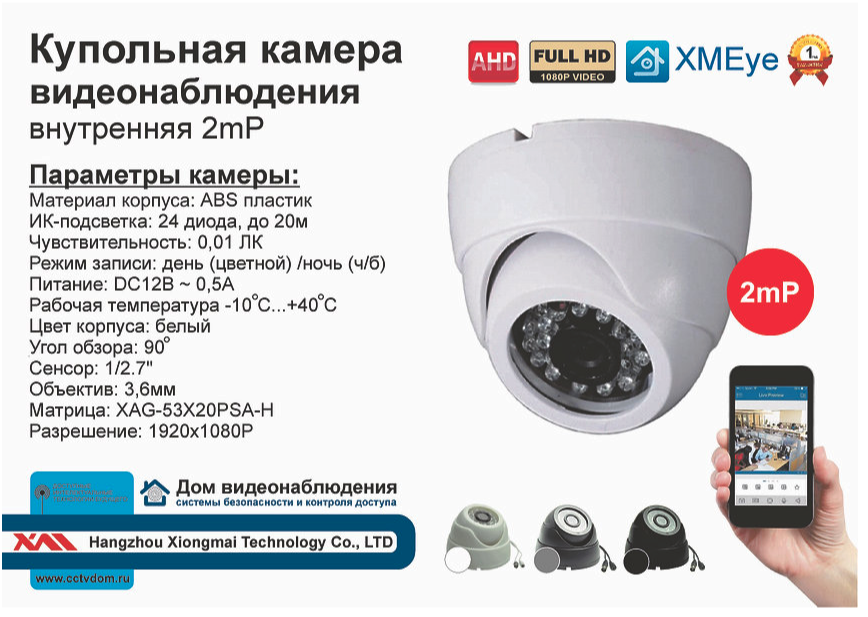 картинка DVW300AHD1080P(Пластик/Белая). Внутренняя камера AHD Full HD, 0.01Лк, 3.6 мм от магазина Дом Видеонаблюдения (CCTVdom)