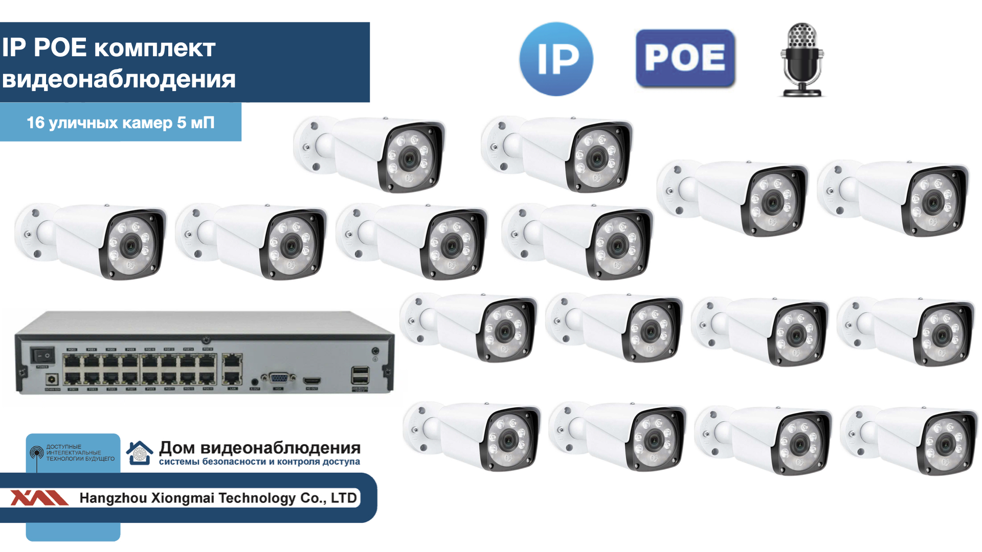 картинка KIT16IPPOEIPIB5MP-2. Комплект видеонаблюдения IP POE на 16 камер. Уличный, 5мП от магазина Дом Видеонаблюдения (CCTVdom)