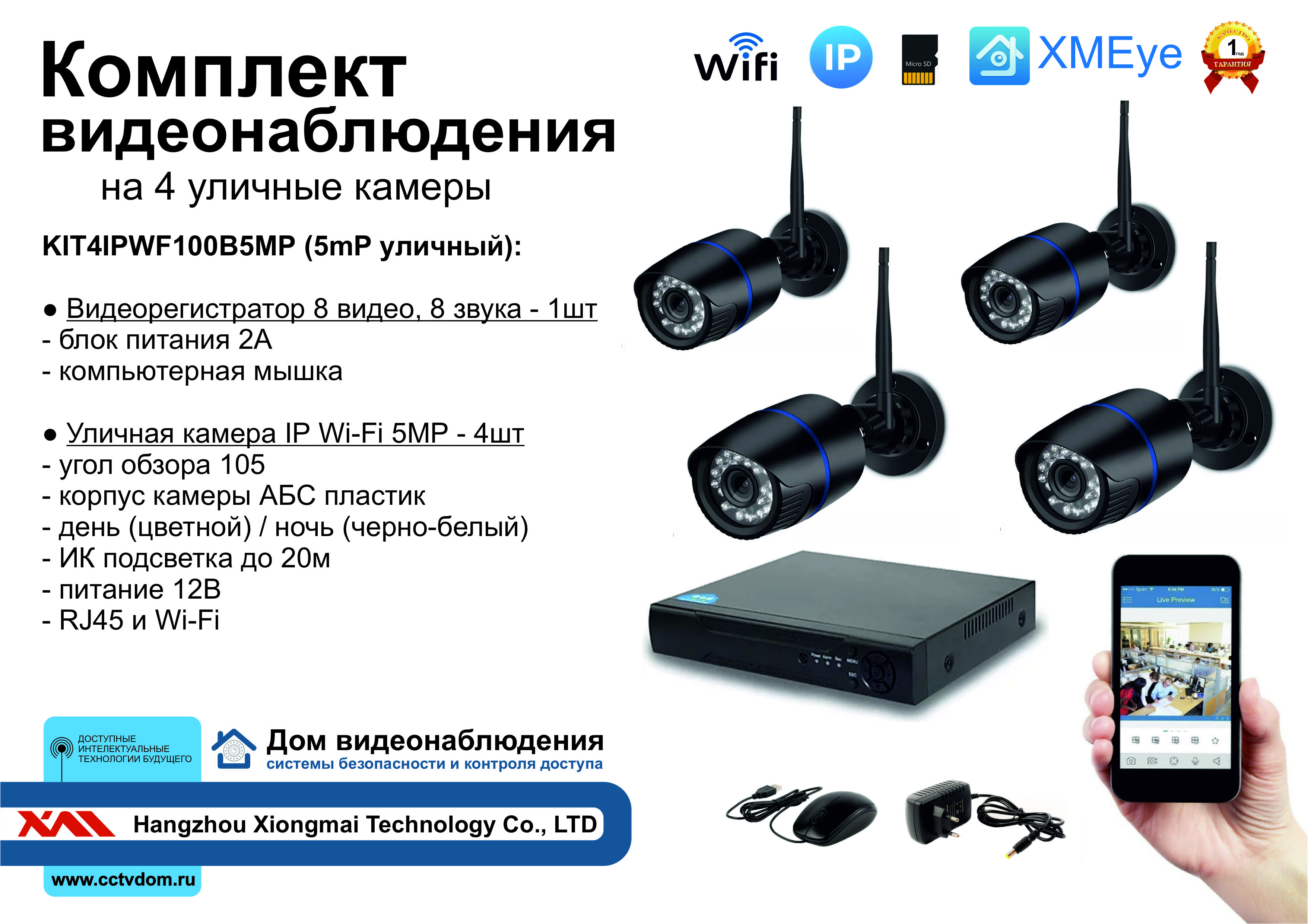 картинка KIT4IPWF100B5MP. Комплект IP Wi-Fi видеонаблюдения на 4 уличные камеры 5мП от магазина Дом Видеонаблюдения (CCTVdom)