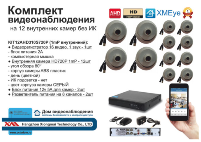 картинка KIT12AHD310S720P. Комплект видеонаблюдения на 12 внутренних HD720P камер. от магазина Дом Видеонаблюдения (CCTVdom)