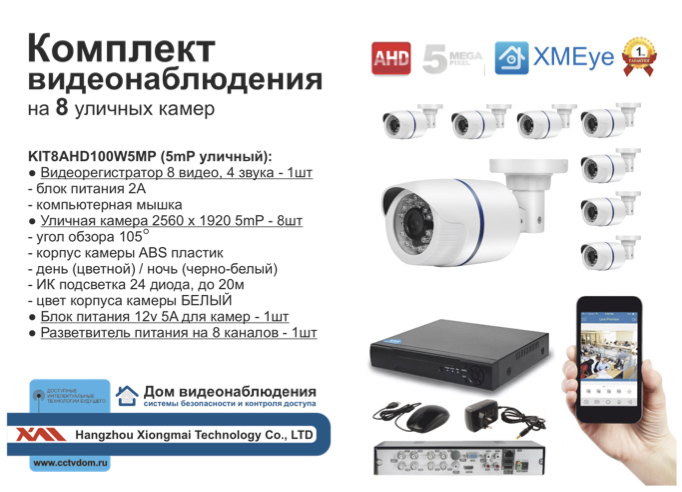 картинка KIT8AHD100W5MP. Комплект видеонаблюдения на 8 уличных камер с разрешением 5мП от магазина Дом Видеонаблюдения (CCTVdom)