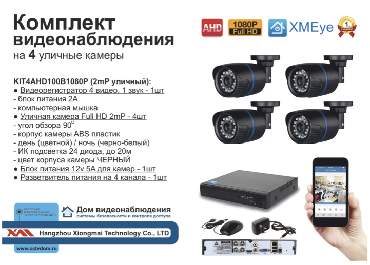 картинка KIT4AHD100B1080P. Комплект видеонаблюдения на 4 уличных Full HD камеры. от магазина Дом Видеонаблюдения (CCTVdom)