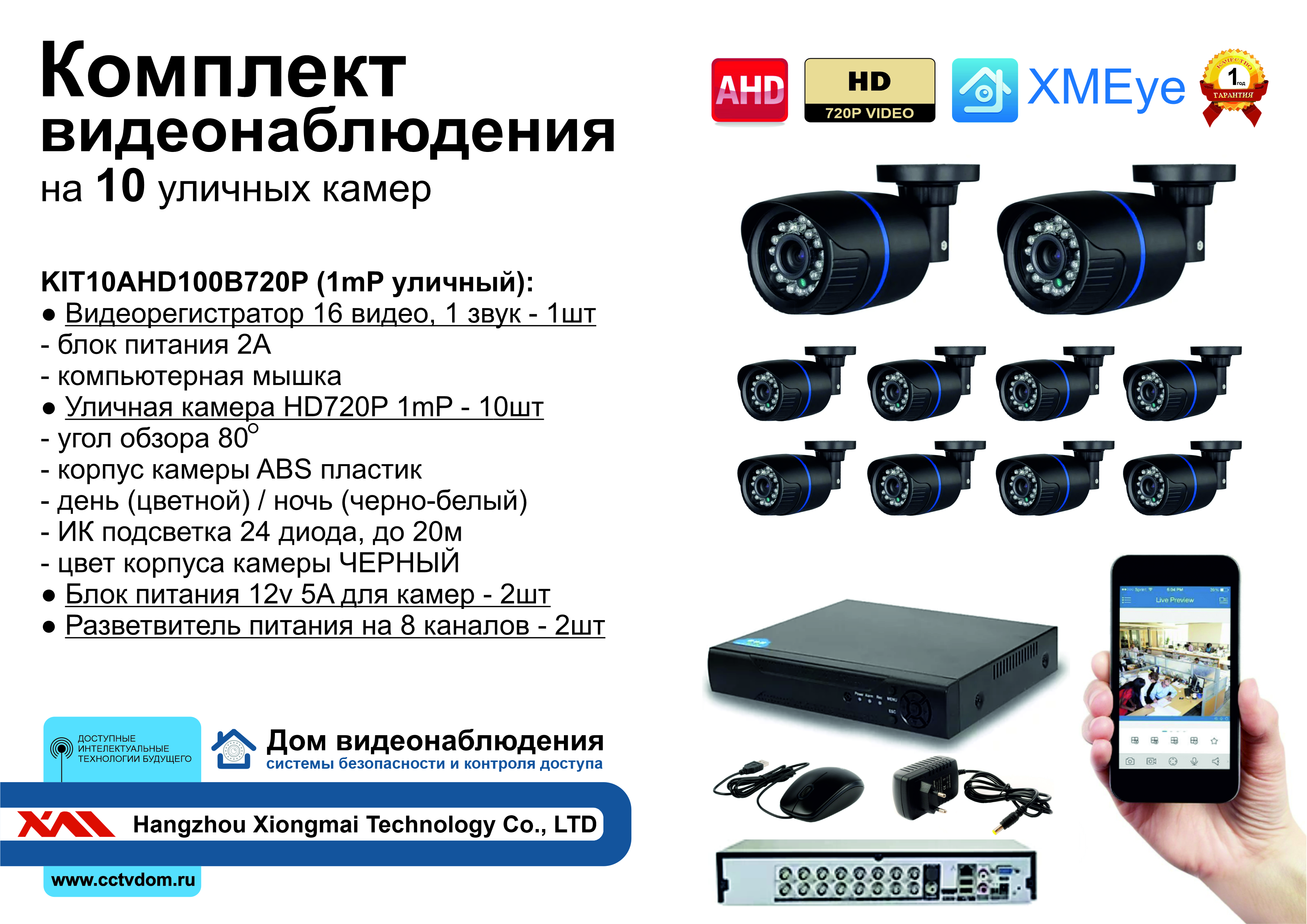 картинка KIT10AHD100B720P. Комплект видеонаблюдения на 10 уличных HD720P камер. от магазина Дом Видеонаблюдения (CCTVdom)