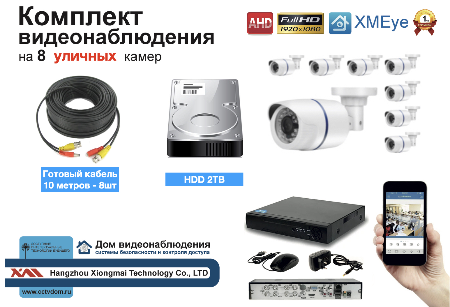 картинка Полный готовый комплект видеонаблюдения на 8 камер Full HD (KIT8AHD100W1080P_HDD2TB) от магазина Дом Видеонаблюдения (CCTVdom)