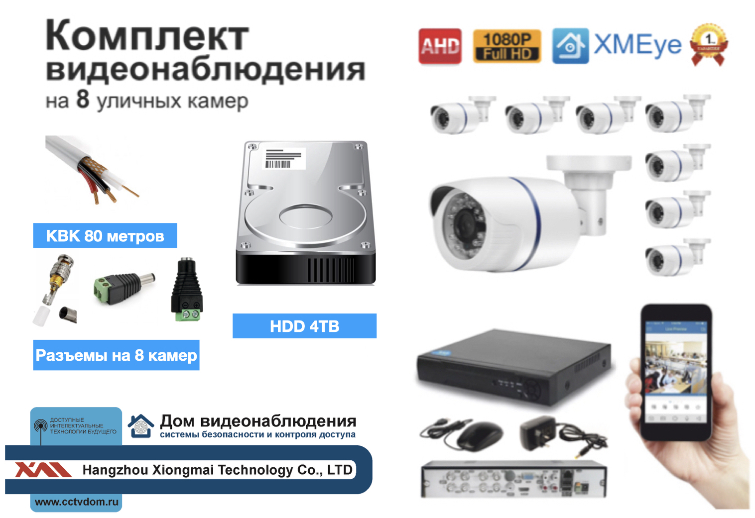картинка Полный готовый комплект видеонаблюдения на 8 камер Full HD (KIT8AHD100W1080P_HDD4TB_KVK) от магазина Дом Видеонаблюдения (CCTVdom)
