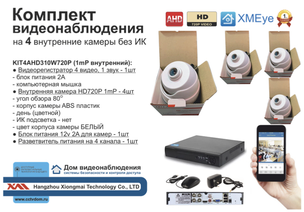 картинка KIT4AHD310W720P. Комплект видеонаблюдения на 4 внутренние камеры HD720P от магазина Дом Видеонаблюдения (CCTVdom)