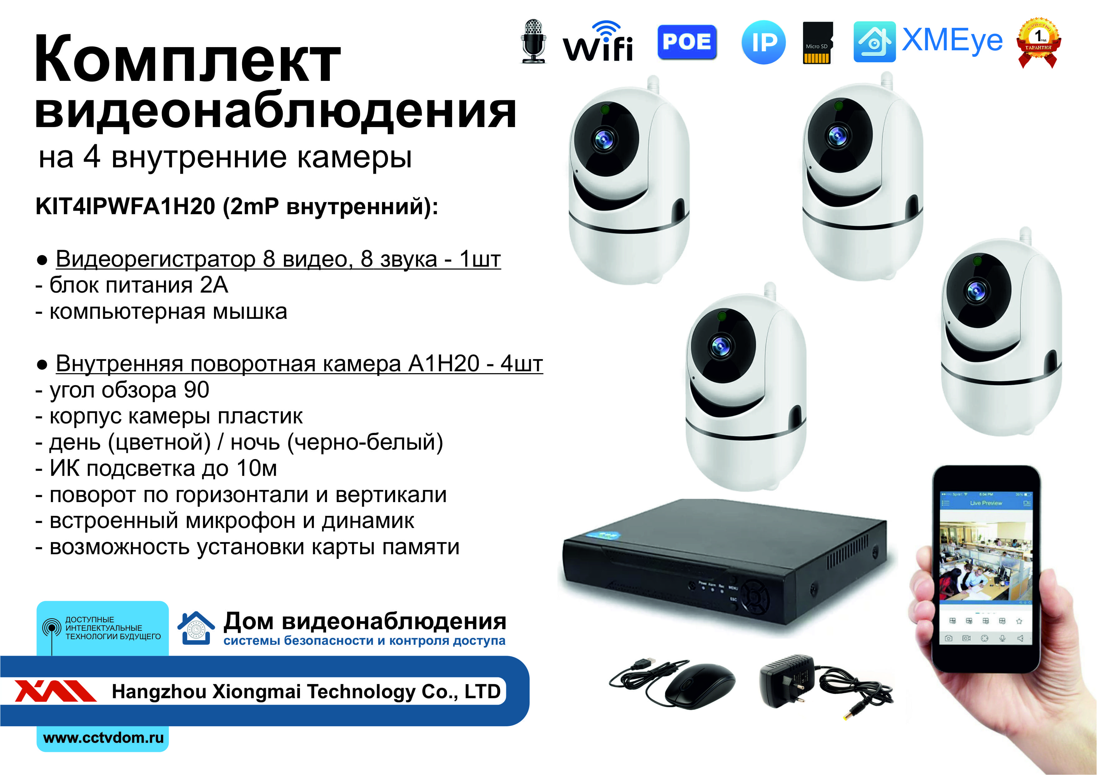 картинка KIT4IPWFA1H20. Комплект IP Wi-Fi видеонаблюдения на 4 внутренние камеры Full HD от магазина Дом Видеонаблюдения (CCTVdom)