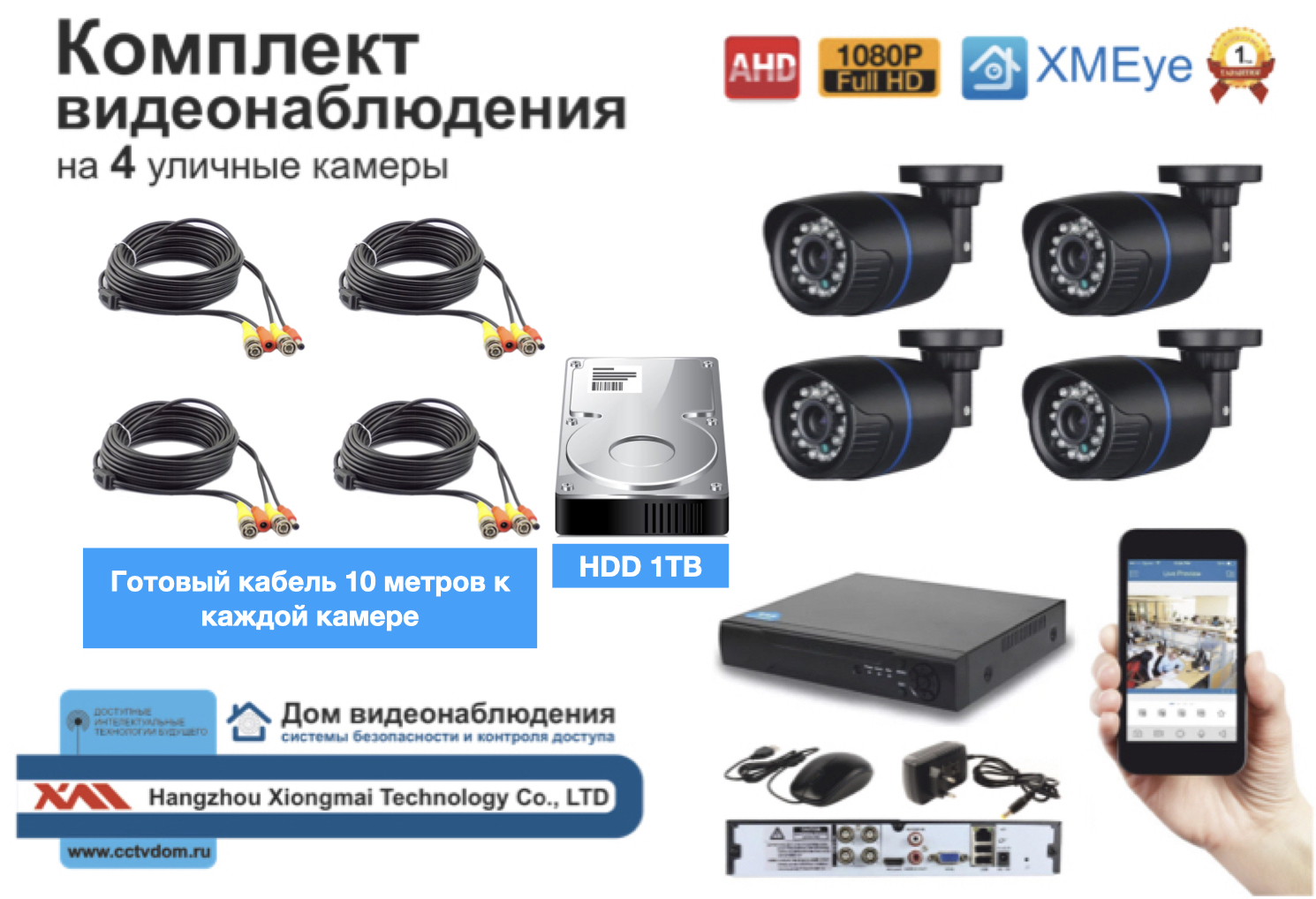 картинка Полный готовый комплект видеонаблюдения на 4 камеры Full HD (KIT4AHD100B1080P_HDD1TB) от магазина Дом Видеонаблюдения (CCTVdom)