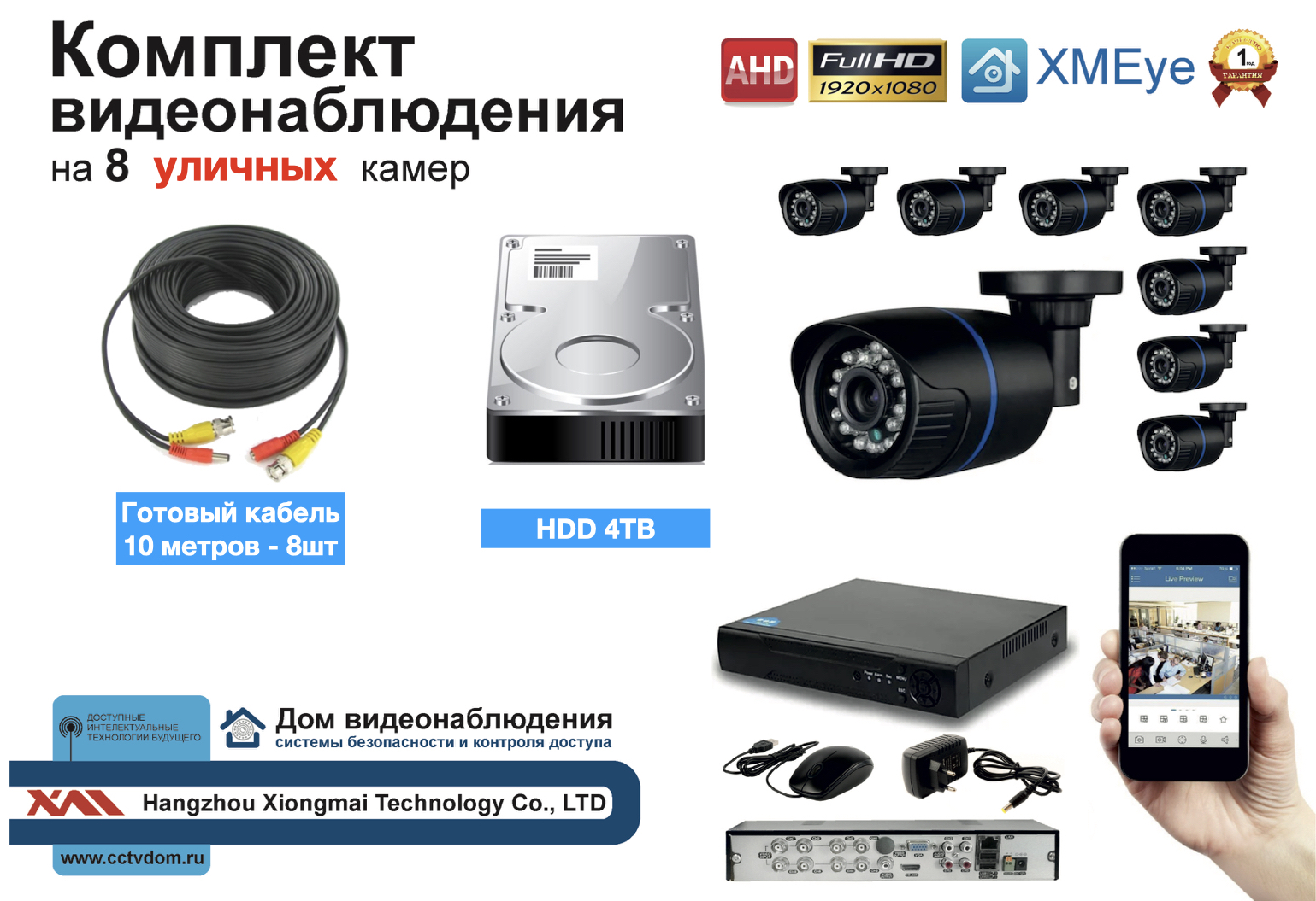 картинка Полный готовый комплект видеонаблюдения на 8 камер Full HD (KIT8AHD100B1080P_HDD4TB) от магазина Дом Видеонаблюдения (CCTVdom)