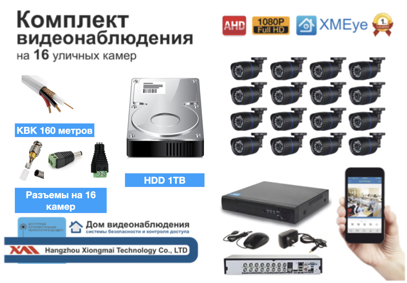 картинка Полный готовый комплект видеонаблюдения на 16 камер (KIT16AHD100B1080P_HDD1TB_KVK) от магазина Дом Видеонаблюдения (CCTVdom)