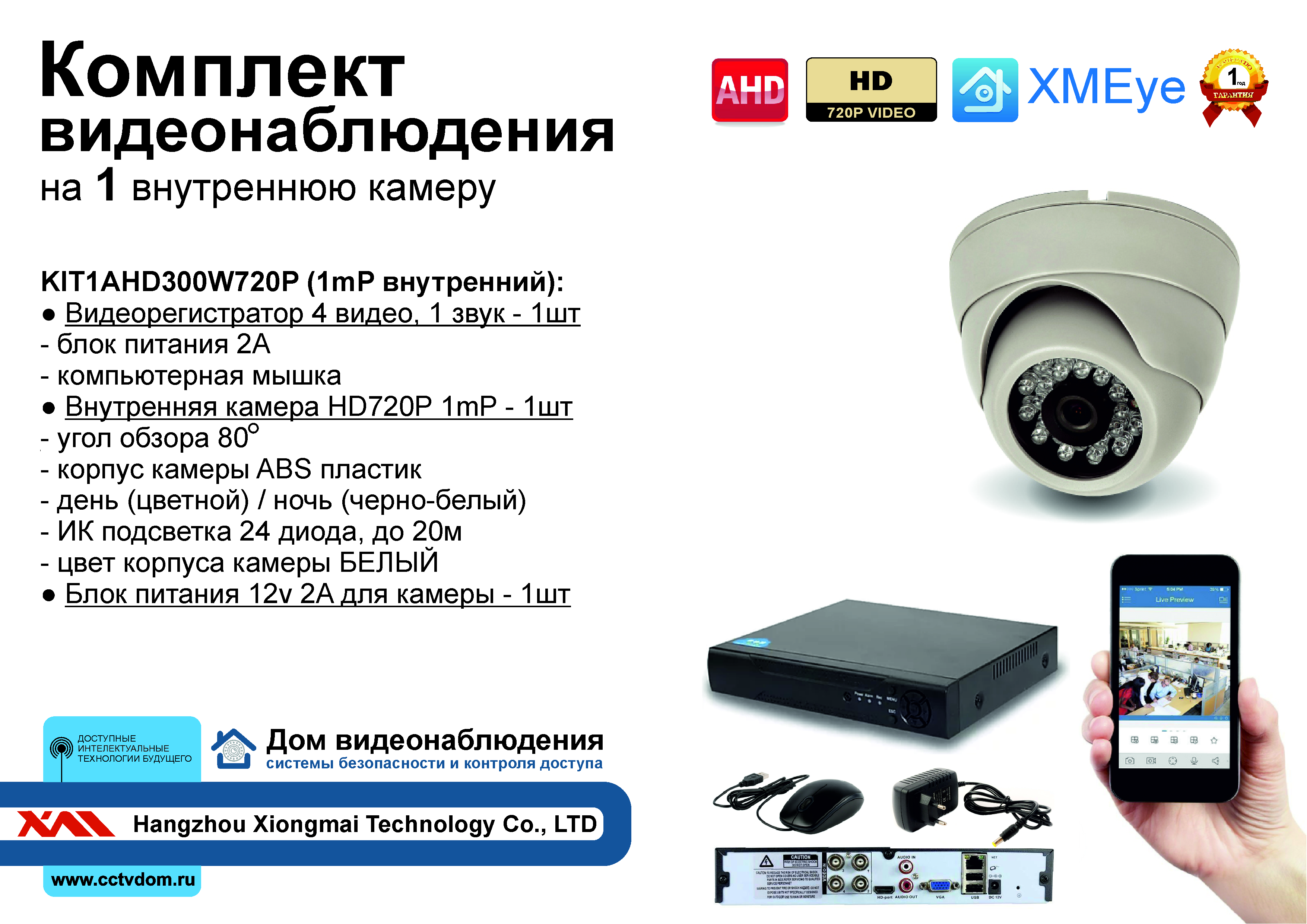 картинка KIT1AHD300W720P. Комплект видеонаблюдения на 1 внутреннюю HD720P камеру. от магазина Дом Видеонаблюдения (CCTVdom)