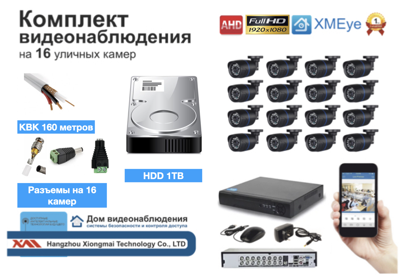 картинка Полный готовый комплект видеонаблюдения на 16 камер (KIT16AHD100B5MP_HDD1TB_KVK) от магазина Дом Видеонаблюдения (CCTVdom)