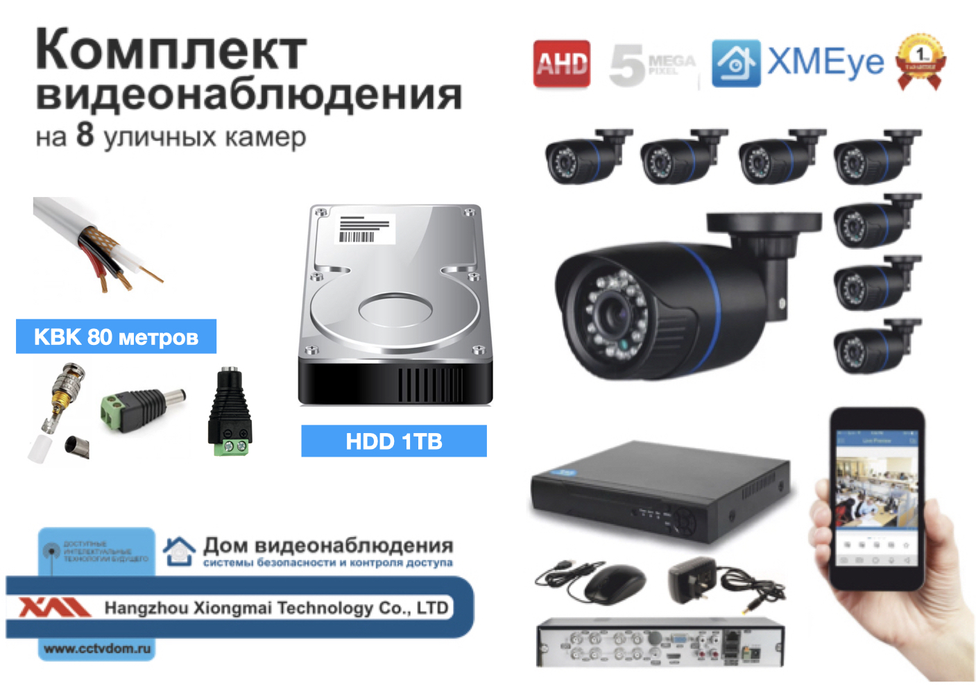 картинка Полный готовый комплект видеонаблюдения на 8 камер (KIT8AHD100B5MP_HDD1TB_KVK) от магазина Дом Видеонаблюдения (CCTVdom)
