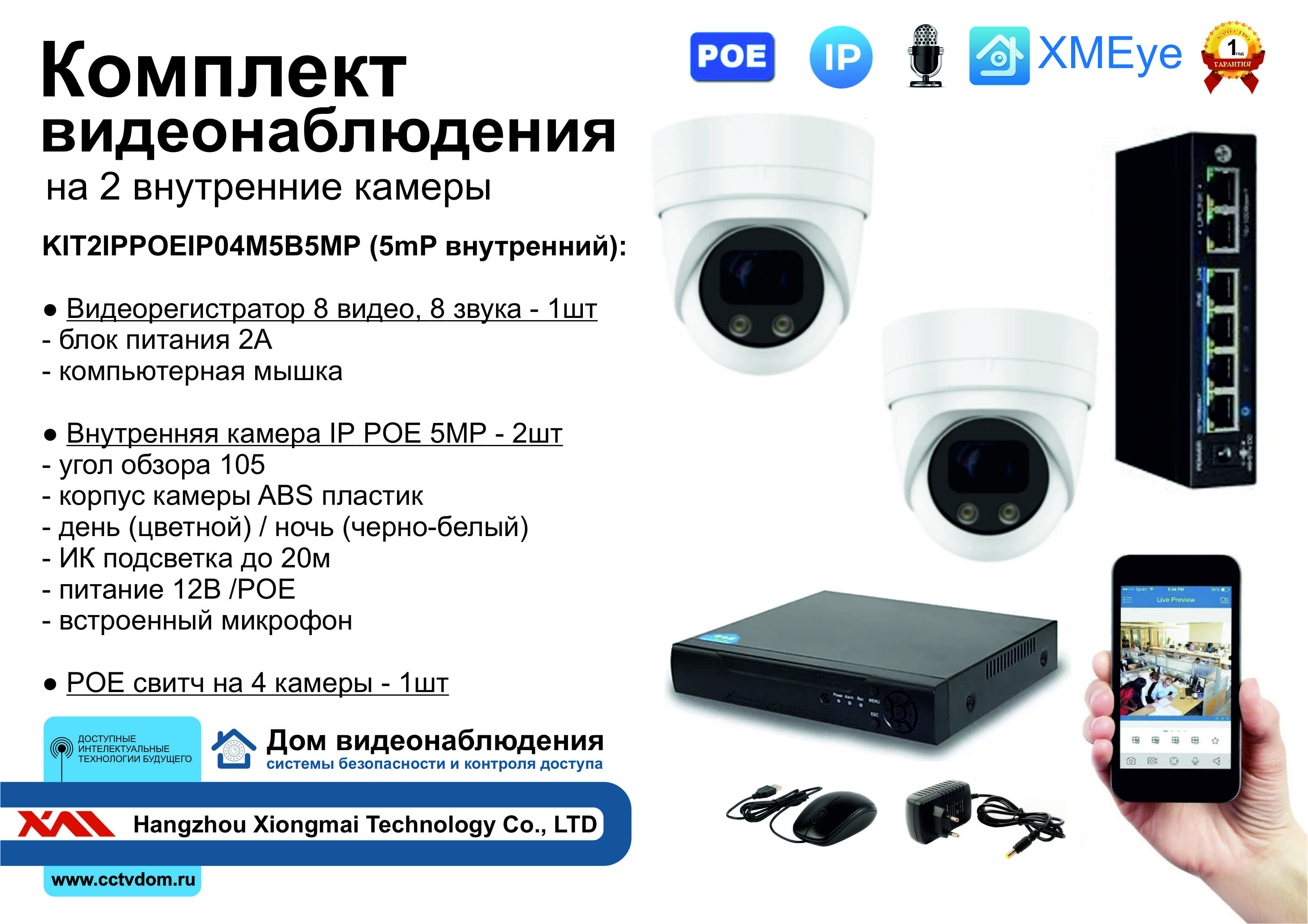 картинка KIT2IPPOEIP04M5B5MP. Комплект видеонаблюдения IP POE на 2 камеры. Внутренний, 5мП от магазина Дом Видеонаблюдения (CCTVdom)