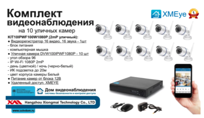 картинка KIT10IPWF100W1080P. Комплект IP Wi-Fi видеонаблюдения на 10 уличных камер 2 мП от магазина Дом Видеонаблюдения (CCTVdom)