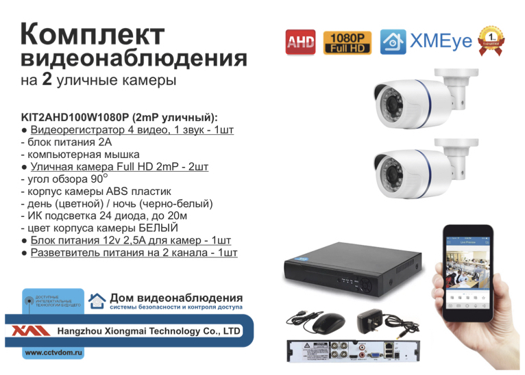 картинка KIT2AHD100W1080P. Комплект видеонаблюдения на 2 уличные FULL HD 1080P камеры. от магазина Дом Видеонаблюдения (CCTVdom)